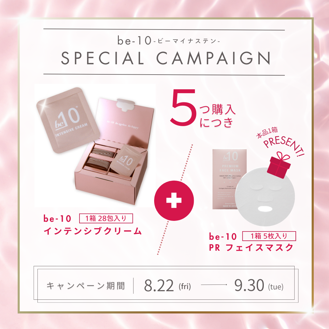 be-10 インテンシブクリーム ５＋ マスク現品プレゼントキャンペーン