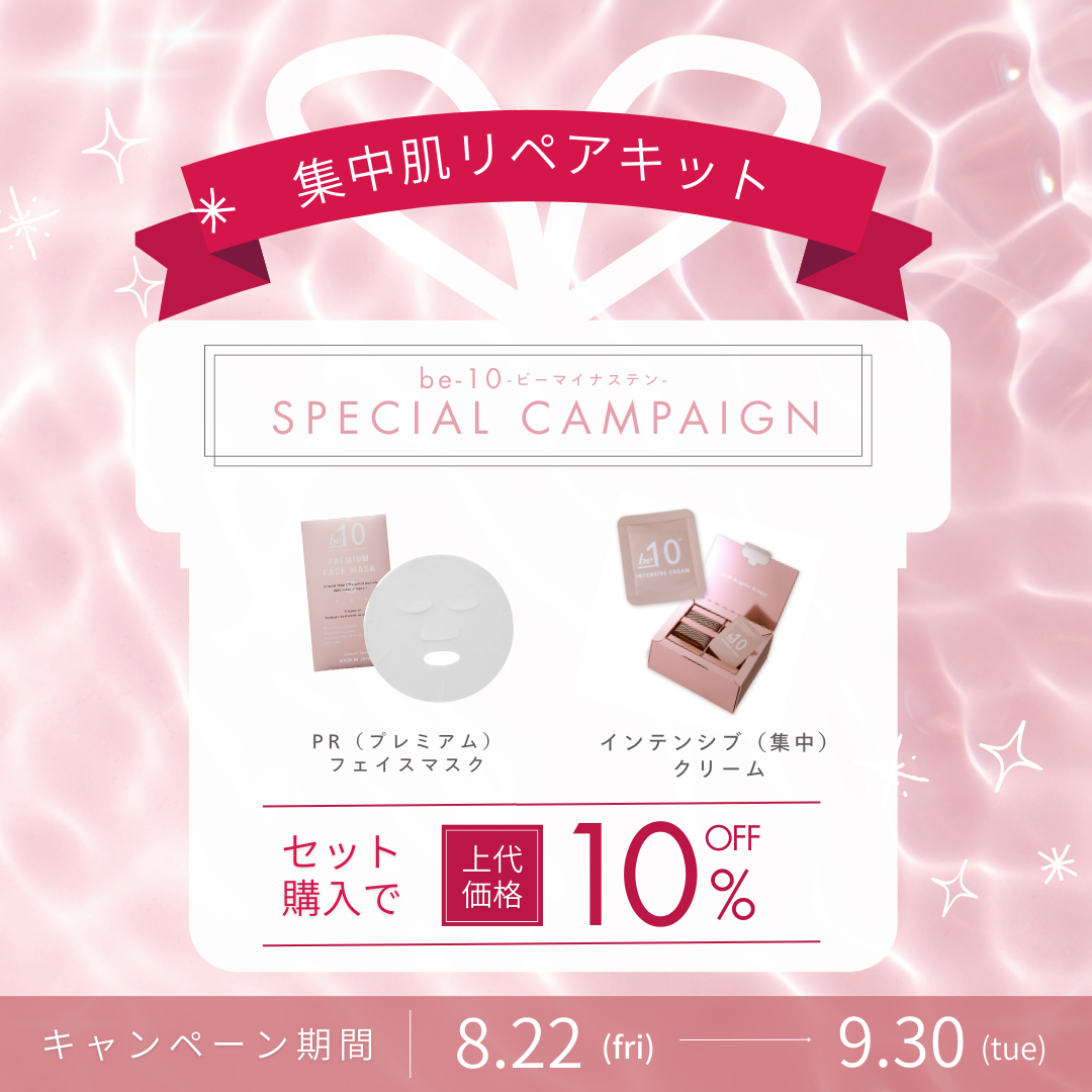 集中肌リペアキット（be-10マスク＆be-10クリームセット）