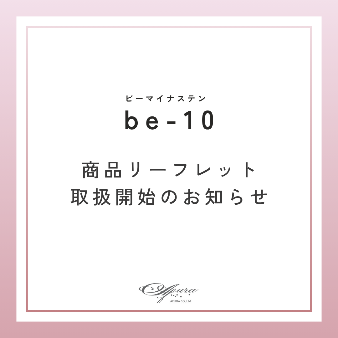 be-10 商品リーフレットが購入できるようになりました。