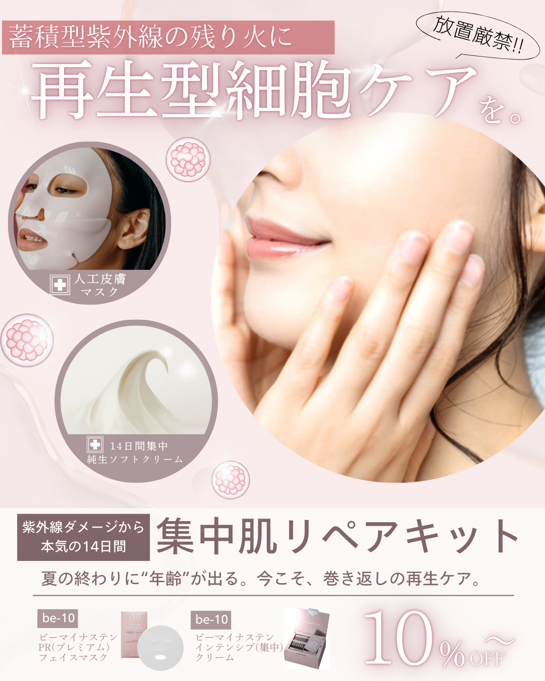 ～蓄積型紫外線の残り火に～再生型集中細胞ケアキット で夏秋キャンペーンを応援！