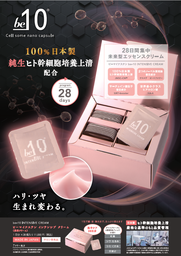 be-10 インテンシブクリーム リーフレット