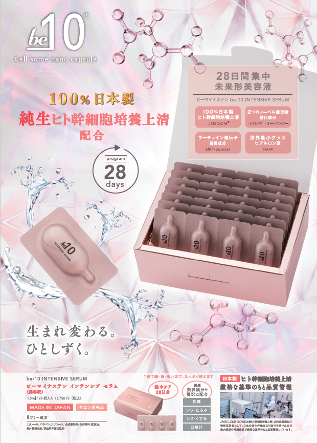 be-10 インテンシブセラム リーフレット