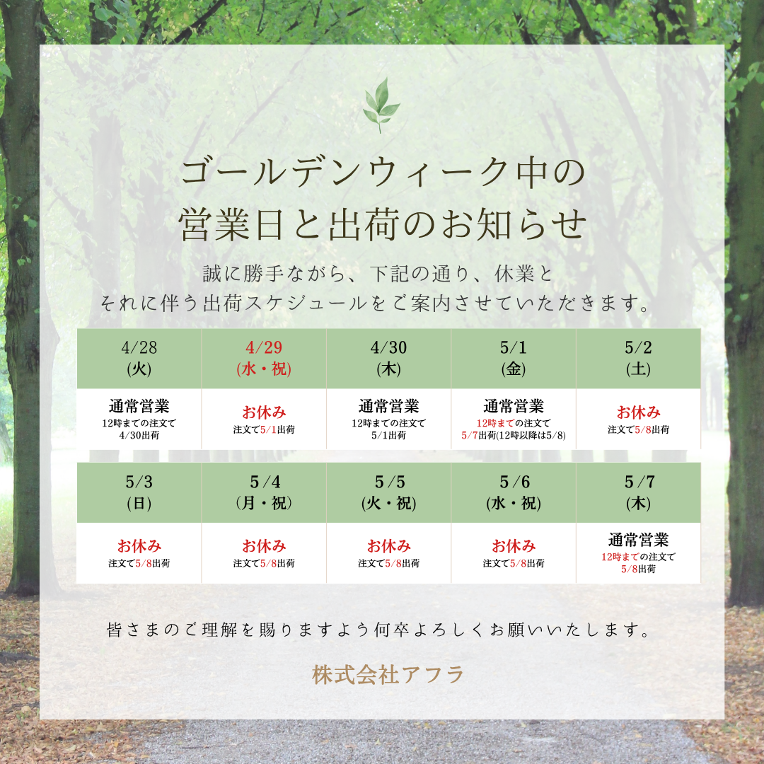 ゴールデンウィークに伴う出荷スケジュールのご案内