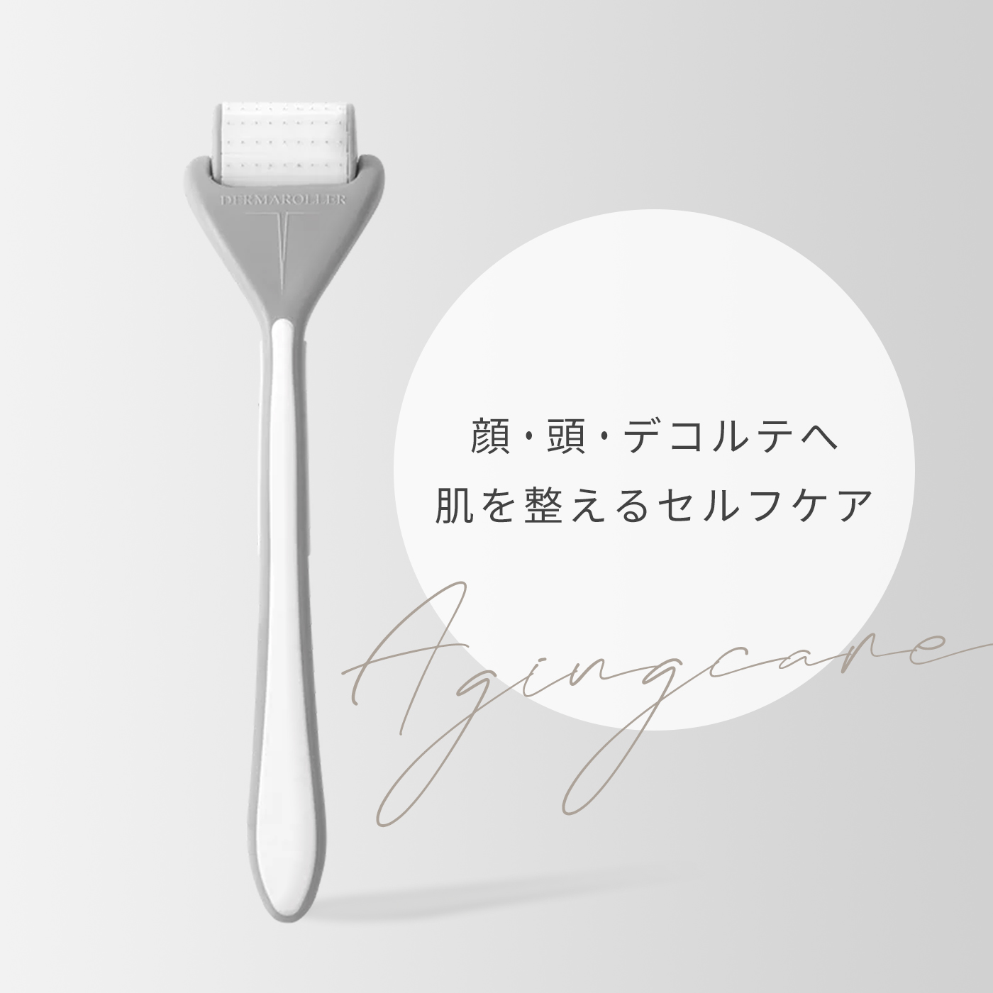 ダーマローラー
