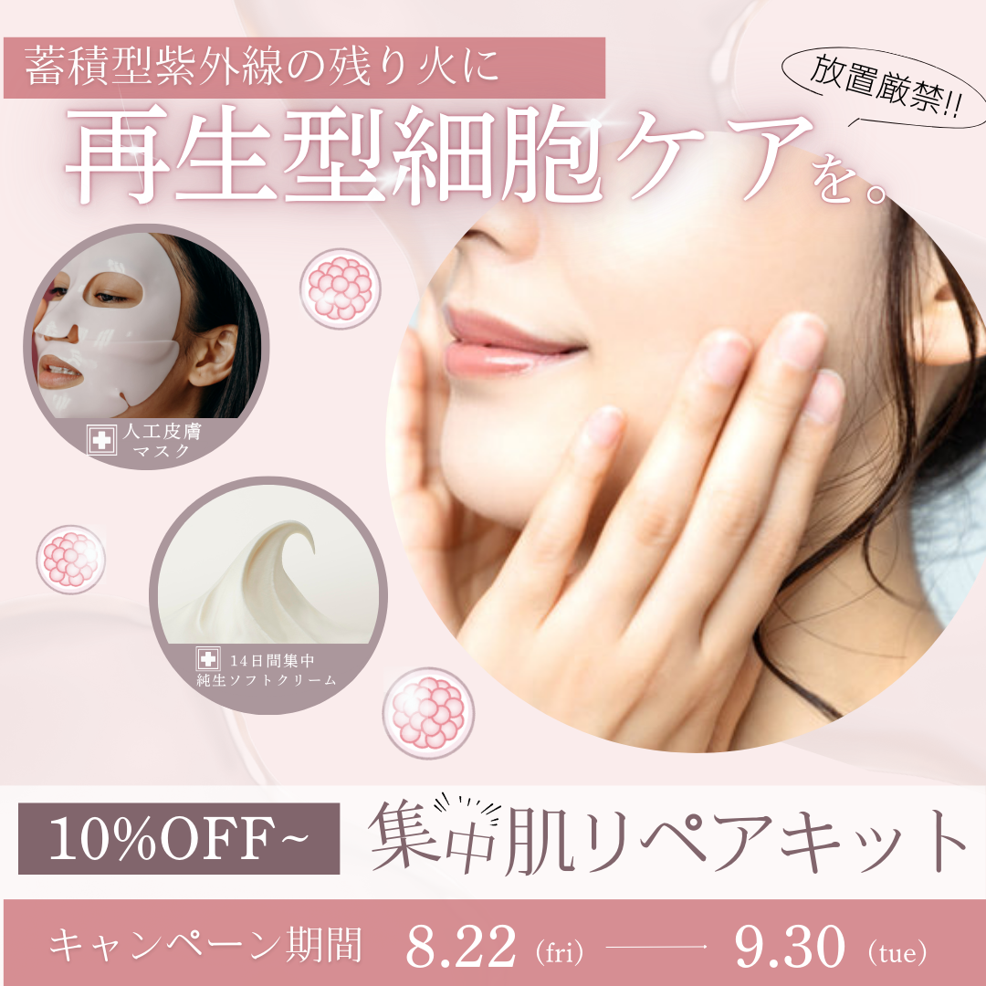 ～蓄積型紫外線の残り火に～再生型集中細胞ケアキット で夏秋キャンペーンを応援！