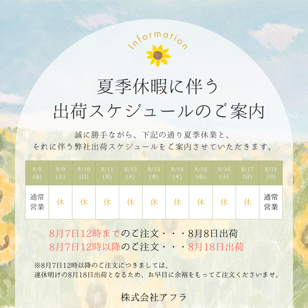 夏季休業に伴う出荷スケジュールのご案内