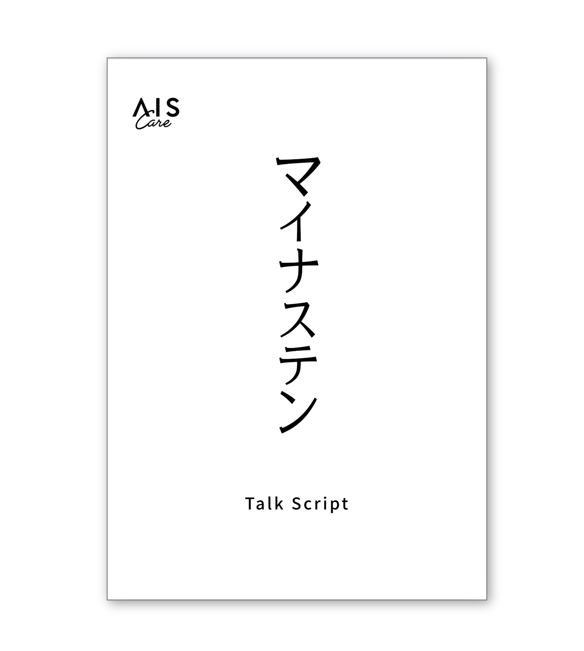 マイナステン トークスクリプト