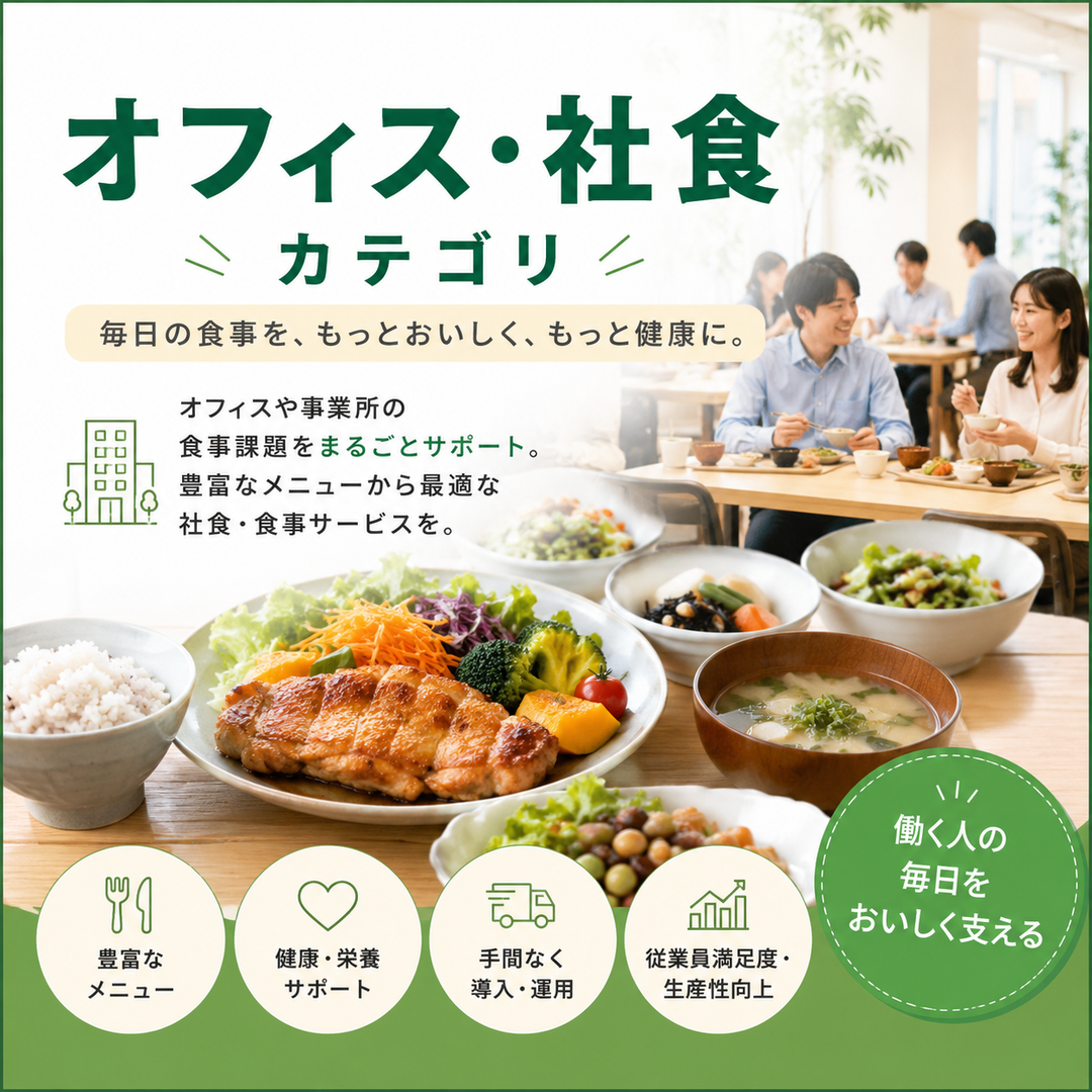 オフィス・社食