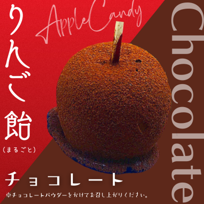 まるごとりんご飴（ココア）