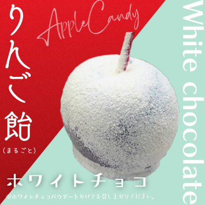まるごとりんご飴（ホワイトチョコ）