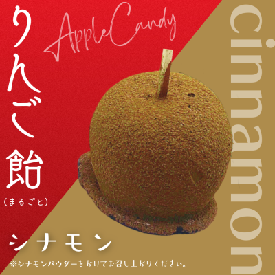 まるごとりんご飴（シナモン）