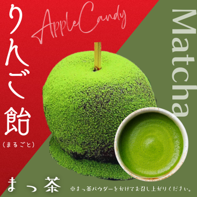 まるごとりんご飴（抹茶）