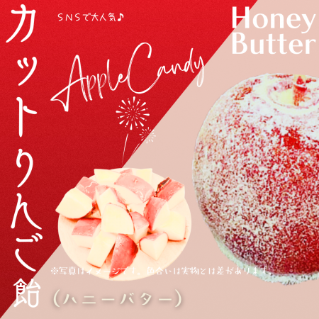 【販売再開】カットりんご飴（ハニーバター）