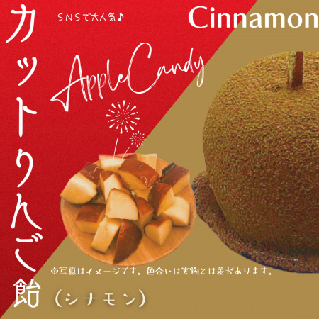 【販売再開】カットりんご飴（シナモン）