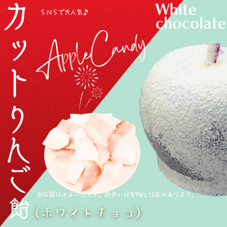【販売再開】カットりんご飴（ホワイトチョコ）