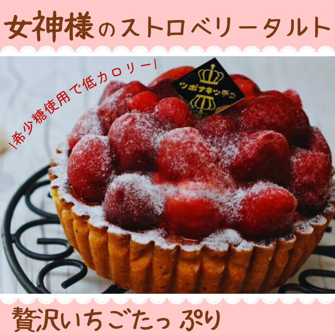 女神様のストロベリータルト