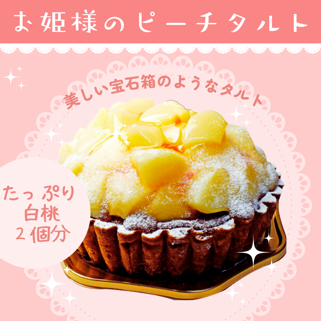 お姫様のピーチタルト