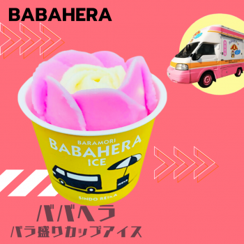 ババヘラ　バラ盛りカップアイス