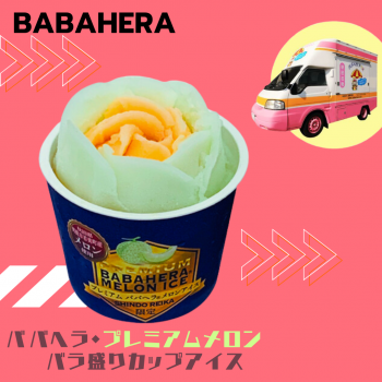 ※7月から販売開始　ババヘラ・プレミアムメロン バラ盛りカップ