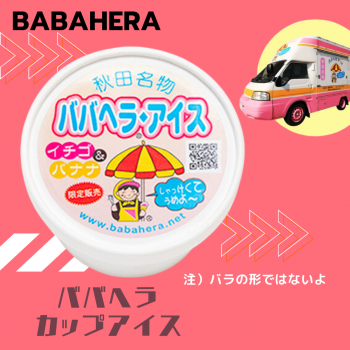 ババヘラ・カップアイス