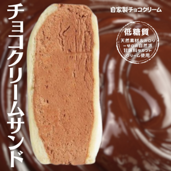 チョコクリーム サンド【人気のSNS映え商品♪】