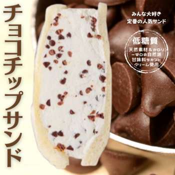 チョコチップ（クリーム）サンド【人気のSNS映え商品♪】