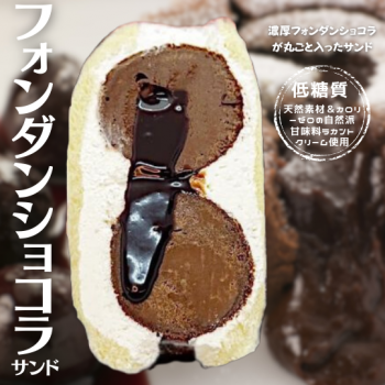 フォンダンショコラサンド【人気のSNS映え商品♪】
