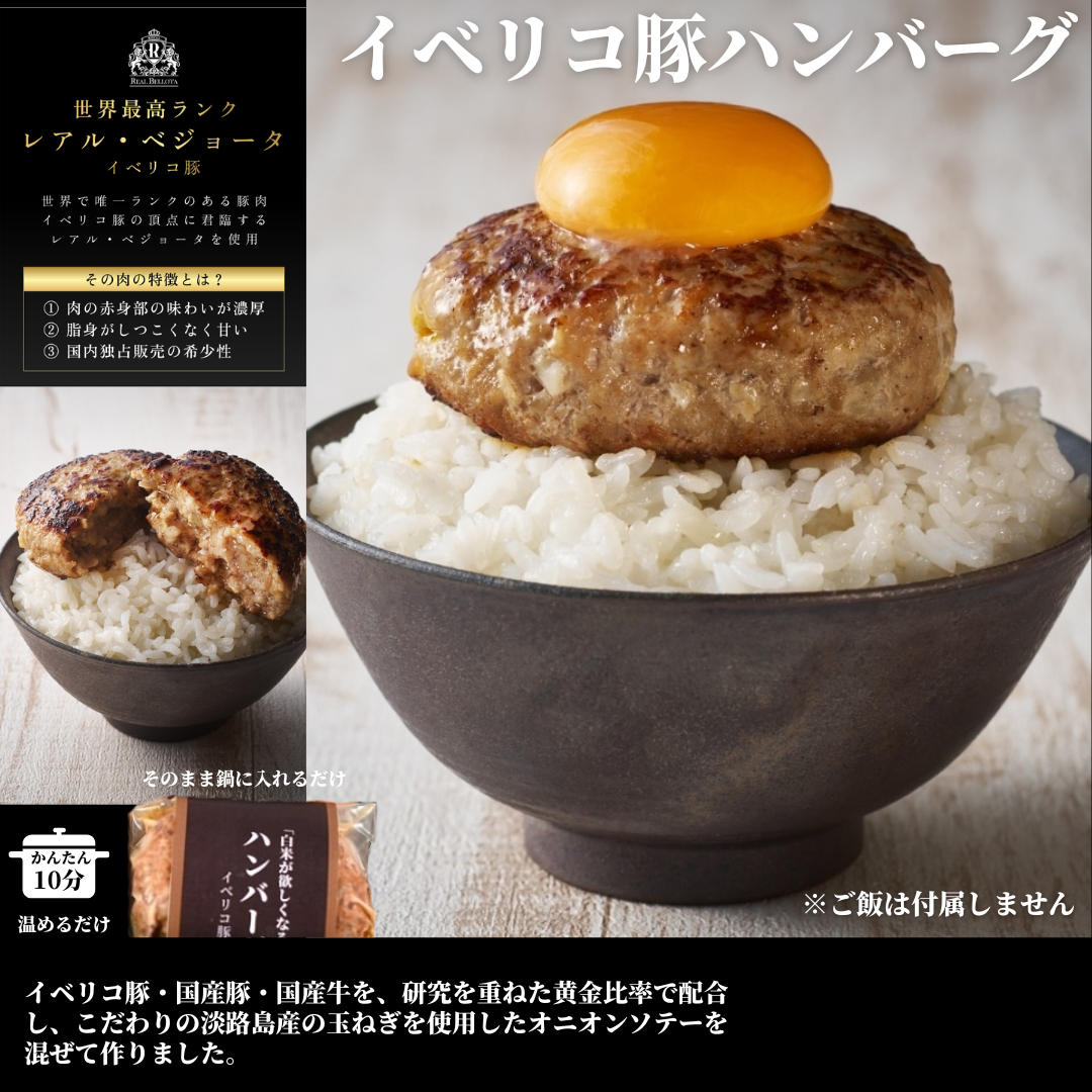 【送料無料】イベリコ豚入りハンバーグ【最高ランク・レアルベジョータ】