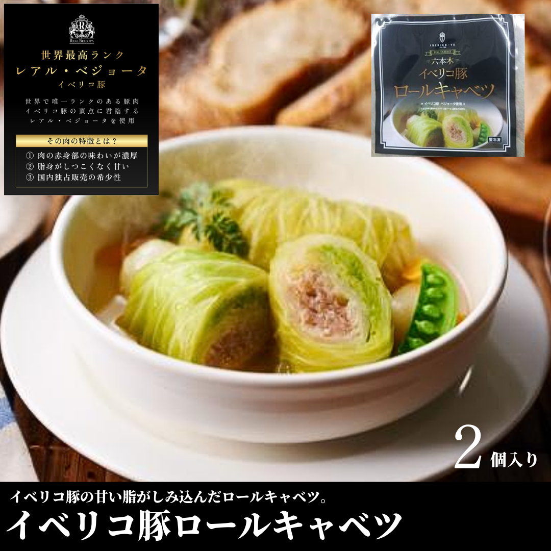 【送料無料】イベリコ豚ロールキャベツ2個入【最高ランク・レアルベジョータ】