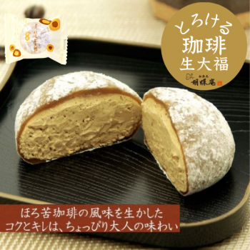 創業明治7年 胡蝶庵 とろける珈琲生大福【2セット以上で送料無料】