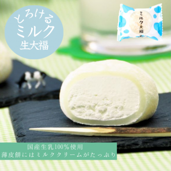 とろけるミルク生大福（創業明治7年 胡蝶庵）【2セット以上で送料無料】
