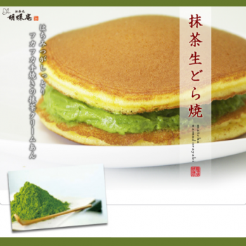 創業明治7年 胡蝶庵 生どら焼＜抹茶＞2セット以上で送料無料！