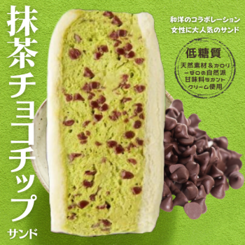 抹茶チョコチップサンド【人気のSNS映え商品♪】