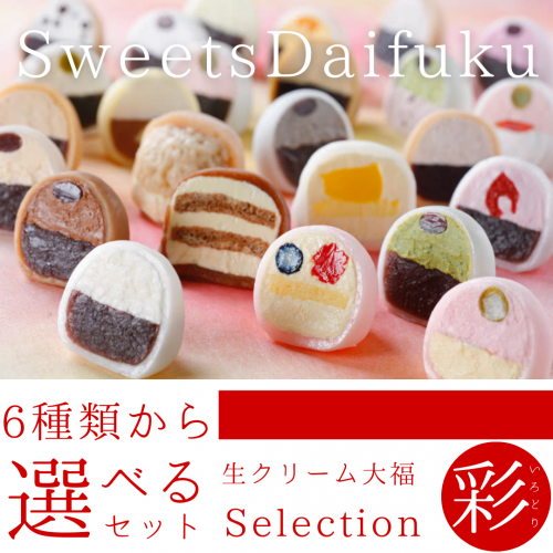 クリーム大福【6つの味セット】