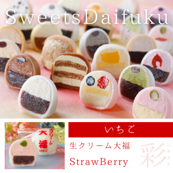 生クリーム大福（いちご）