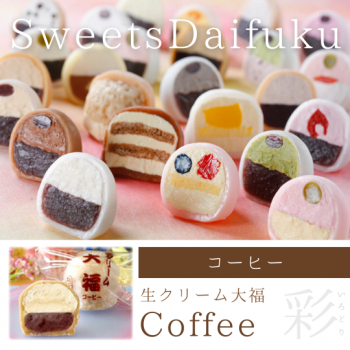 生クリーム大福（コーヒー）
