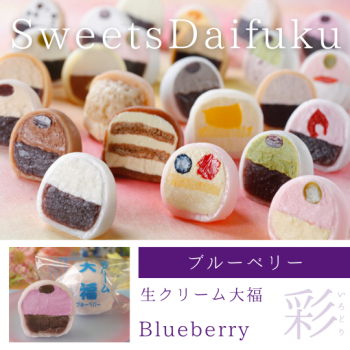 【　11月より販売再開　】生クリーム大福（ブルーベリー）