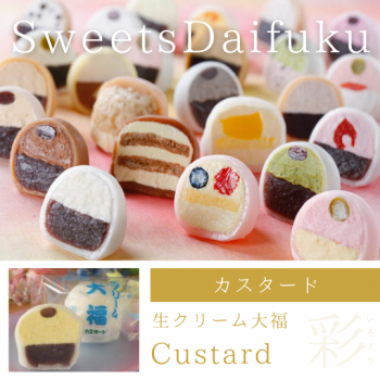 【　11月より販売再開　】生クリーム大福（カスタード）