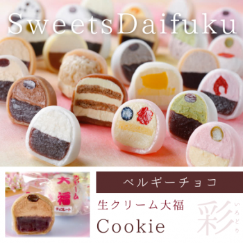 生クリーム大福（ベルギーチョコ）