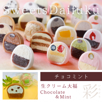 【　11月より販売再開　】生クリーム大福（チョコミント）