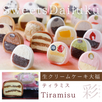 生クリームケーキ大福（ティラミス）