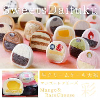 生クリームケーキ大福（マンゴーレアチーズ）