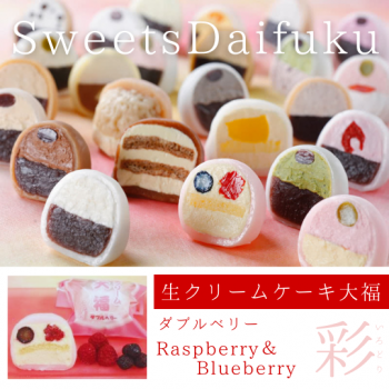 生クリームケーキ大福（ダブルベリー）
