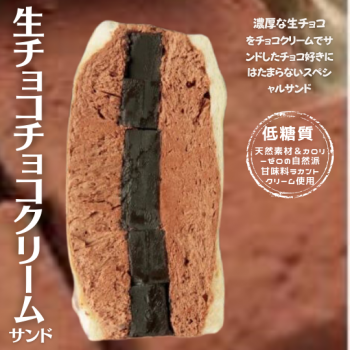 生チョコサンド(チョコクリーム）【人気のSNS映え商品♪】