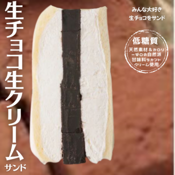 生チョコサンド(生クリーム）【人気のSNS映え商品♪】