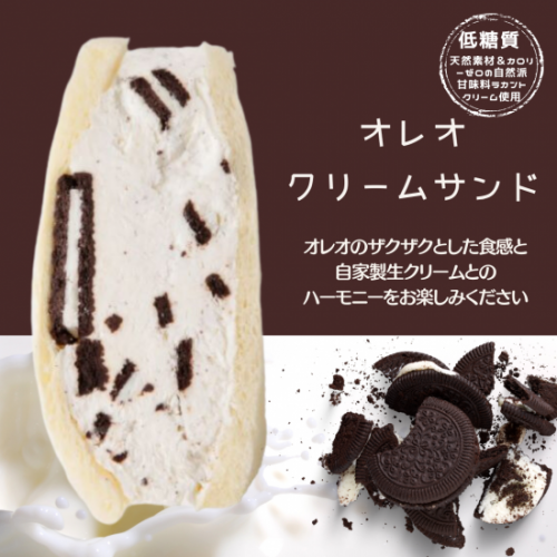 低糖質オレオクリームサンド【人気のSNS映え商品♪】