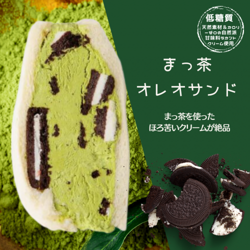 低糖質 まっ茶クリーム オレオサンド【人気のSNS映え商品♪】