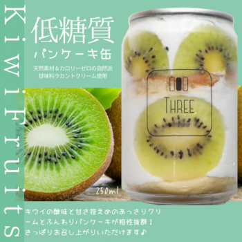 低糖質パンケーキ缶　キウイ