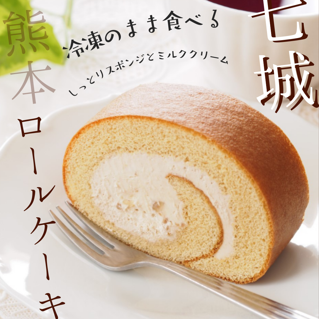 【送料無料】冷凍のまま食べる【くまもと七城】ロールケーキ