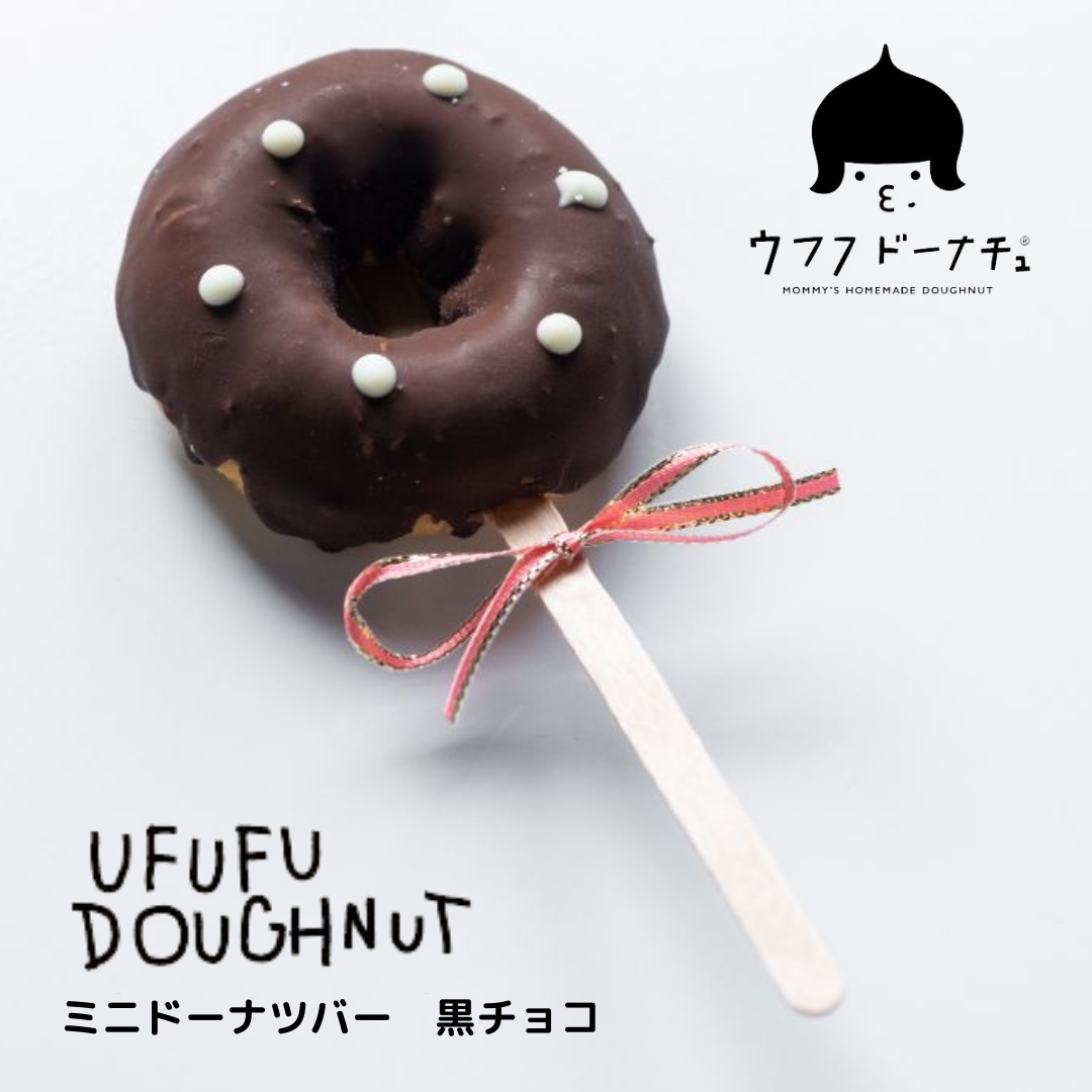 ウフフ　ミニドーナツバー（黒チョコ）
